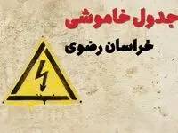 زمان جدید قطعی برق خراسان رضوی امروز یکشنبه ۲۸ بهمن ۱۴۰۳ + جدول خاموشی برق مشهد امروز یکشنبه بیست و هشتم بهمن ماه ۱۴۰۳ 