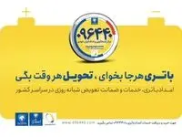 خدمات ۲۴ساعته امدادباتری توسط امداد خودرو ایران
