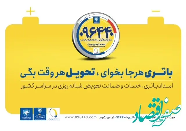 خدمات ۲۴ساعته امدادباتری توسط امداد خودرو ایران