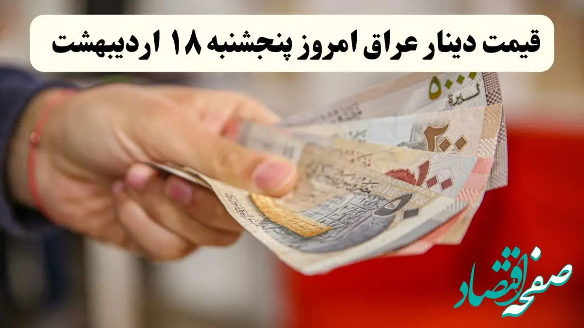 آخرین قیمت دینار عراق امروز پنجشنبه ۱۸ اردیبهشت ماه ۱۴۰۴ / کاهش ۲۰ تومانی دینار