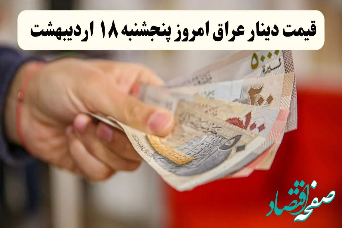 آخرین قیمت دینار عراق امروز پنجشنبه ۱۸ اردیبهشت ماه ۱۴۰۴ / کاهش ۲۰ تومانی دینار