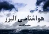 پیش بینی وضعیت آب و هوا البرز فردا ۲۷ شهریور ۱۴۰۴ | جدول هواشناسی البرز پنجشنبه + هواشناسی کرج