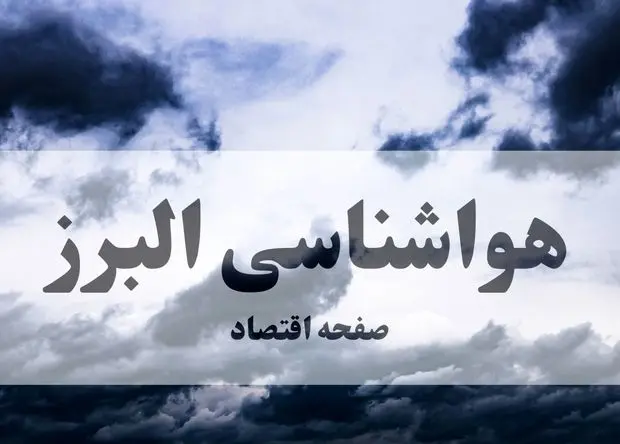 هواشناسی البرز ۲۴ ساعت آینده | پیش بینی وضعیت آب و هوا البرز فردا جمعه ۸ اسفند ماه ۱۴۰۴ + هواشناسی کرج