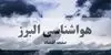 پیش بینی وضعیت آب و هوا البرز فردا یکشنبه ۸ شهریور