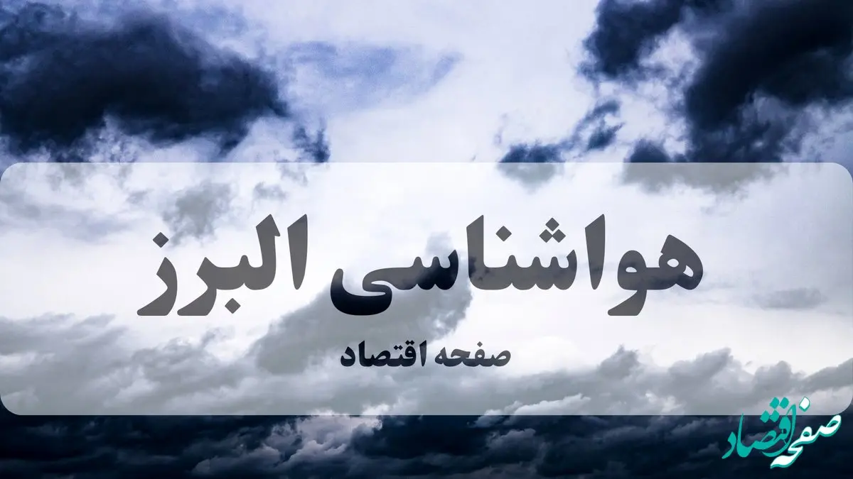 پیش بینی وضعیت آب و هوا البرز فردا ۲۷ شهریور ۱۴۰۴ | جدول هواشناسی البرز پنجشنبه + هواشناسی کرج