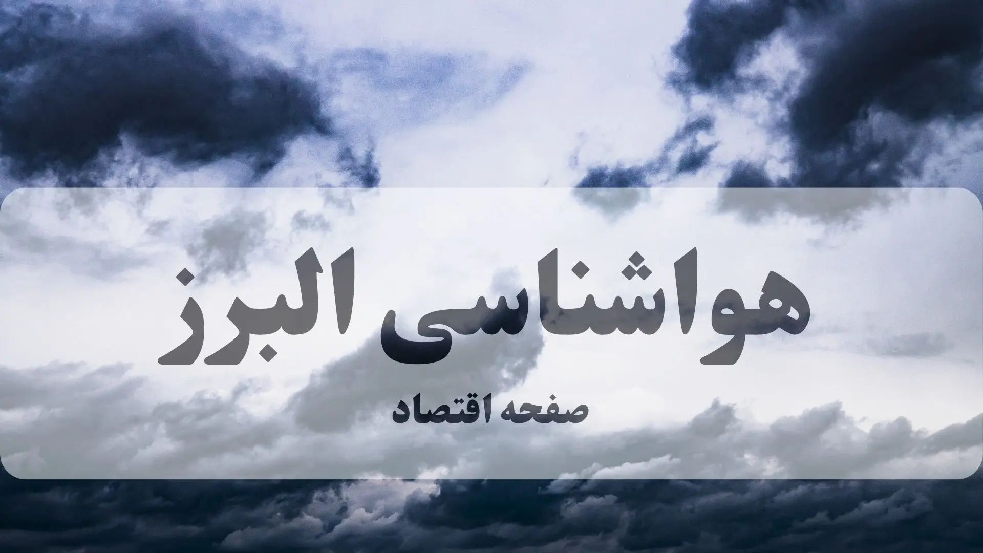 هواشناسی کرج ۲۴ ساعت آینده | پیش بینی وضعیت آب و هوا البرز فردا شنبه ۹ اسفند ماه ۱۴۰۴ + هواشناسی البرز