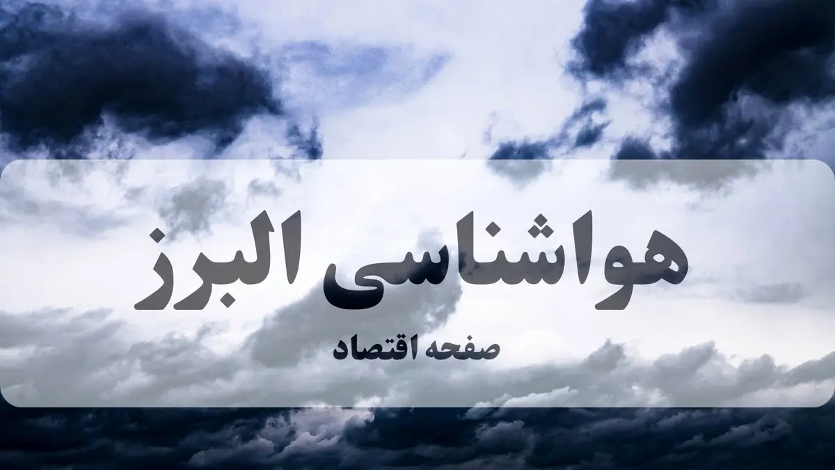 پیش بینی وضعیت آب و هوا البرز فردا ۲۷ شهریور ۱۴۰۴ | جدول هواشناسی البرز پنجشنبه + هواشناسی کرج