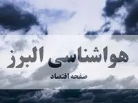 هواشناسی البرز فردا یکم مهر ماه | پیش بینی وضعیت آب و هوا البرز فردا سه شنبه ۱ مهر ۱۴۰۴ | آماده باش در البرز