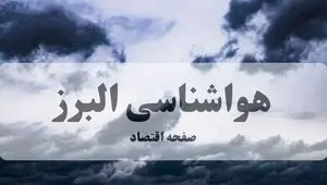پیش بینی وضعیت آب و هوا البرز فردا یکشنبه ۸ شهریور
