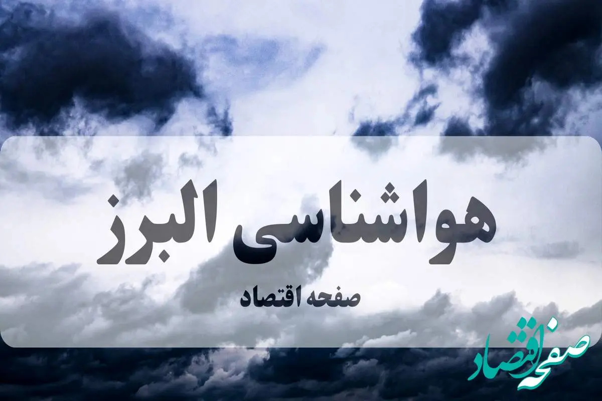 پیش بینی وضعیت آب و هوا البرز فردا ۲۷ شهریور ۱۴۰۴ | جدول هواشناسی البرز پنجشنبه + هواشناسی کرج