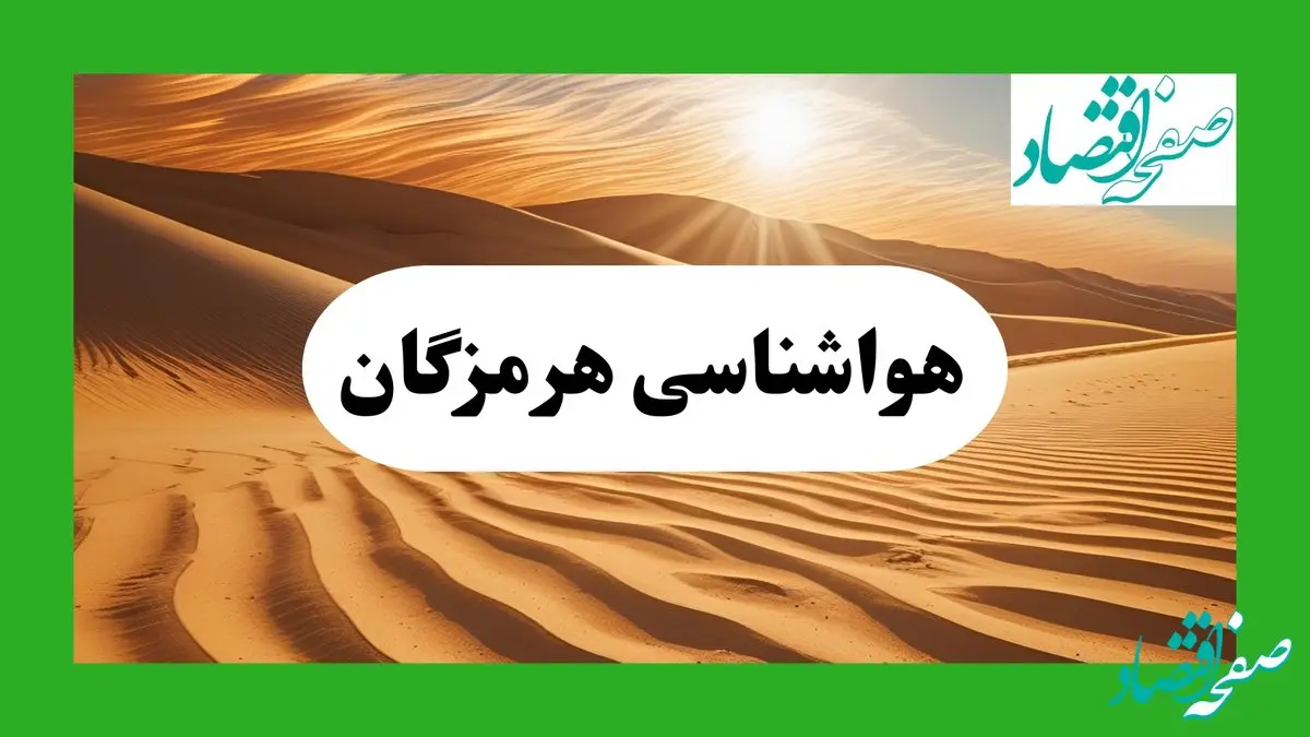 پیش بینی هواشناسی هرمزگان فردا دوشنبه ۲۷ مرداد ماه ۱۴۰۴ + وضعیت آب و هوا هرمزگان