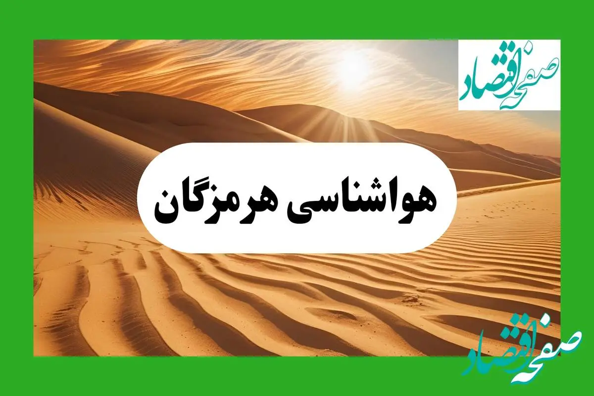 پیش بینی آب و هوا هرمزگان فردا | هواشناسی بندرعباس ۱ مرداد ۱۴۰۴