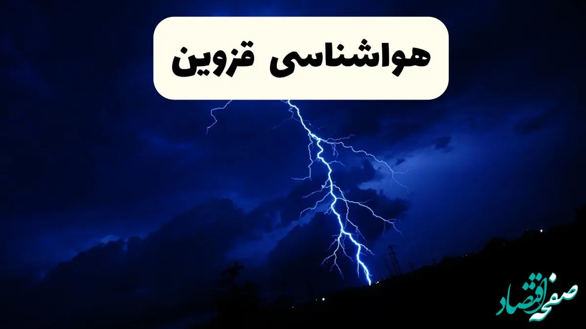 پیش‌ بینی وضعیت آب و هوا قزوین فردا ۲۳ فروردین ۱۴۰۴ | هواشناسی قزوین فردا شنبه ۲۳ فروردین ماه | پیش‌ بینی آب و هوای قزوین ۲۴ ساعت آینده