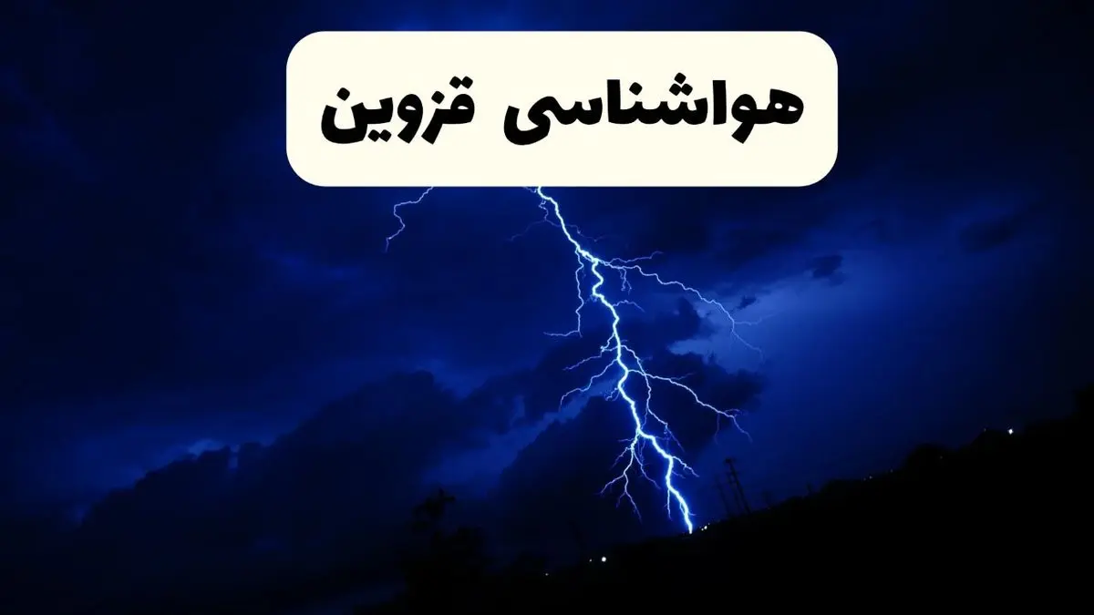 پیش بینی وضعیت آب و هوا قزوین فردا ۲۳ فروردین ۱۴۰۴ | هواشناسی قزوین فردا شنبه ۲۳ فروردین ماه | پیش بینی آب و هوای قزوین ۲۴ ساعت آینده