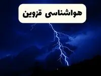 پیش بینی وضعیت آب و هوا قزوین فردا دوشنبه ۱۰ فروردین ماه ۱۴۰۵ + هواشناسی قزوین ۲۴ ساعت آینده + وضعیت هوای فردا قزوین