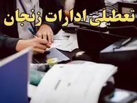 تعطیلی ادارات زنجان دوشنبه ۸ بهمن ماه ۱۴۰۳ | اخبار تعطیلی ادارات زنجان فردا دوشنبه ۸ بهمن ۱۴۰۳