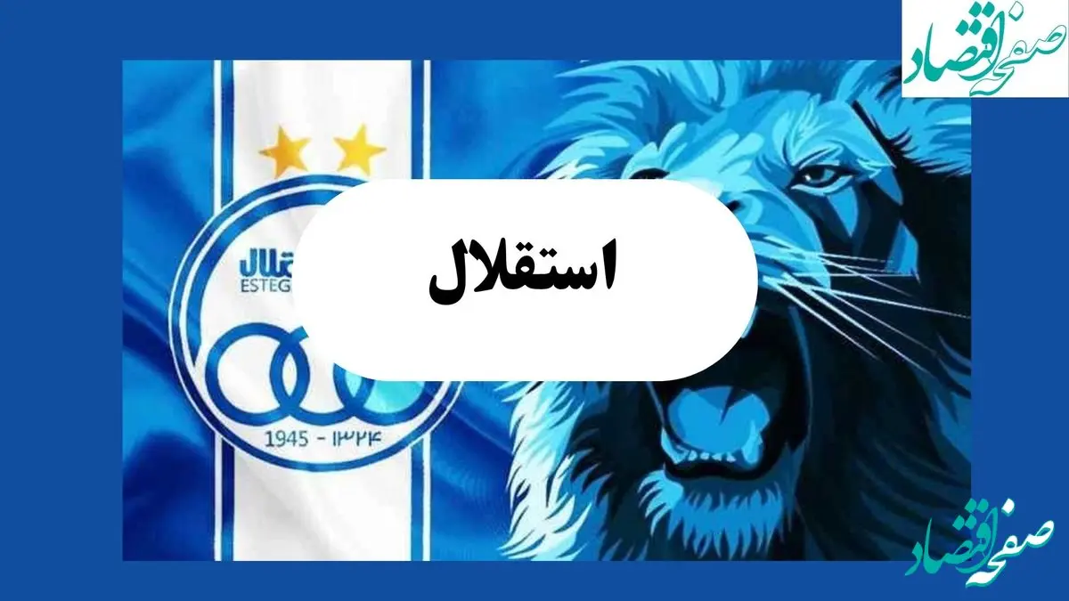 بمب بازگشت در استقلال | حسینی دوباره آبی می‌شود؟ 
| جویباری کنار رفت، استقلال در آستانه انفجار بزرگ!