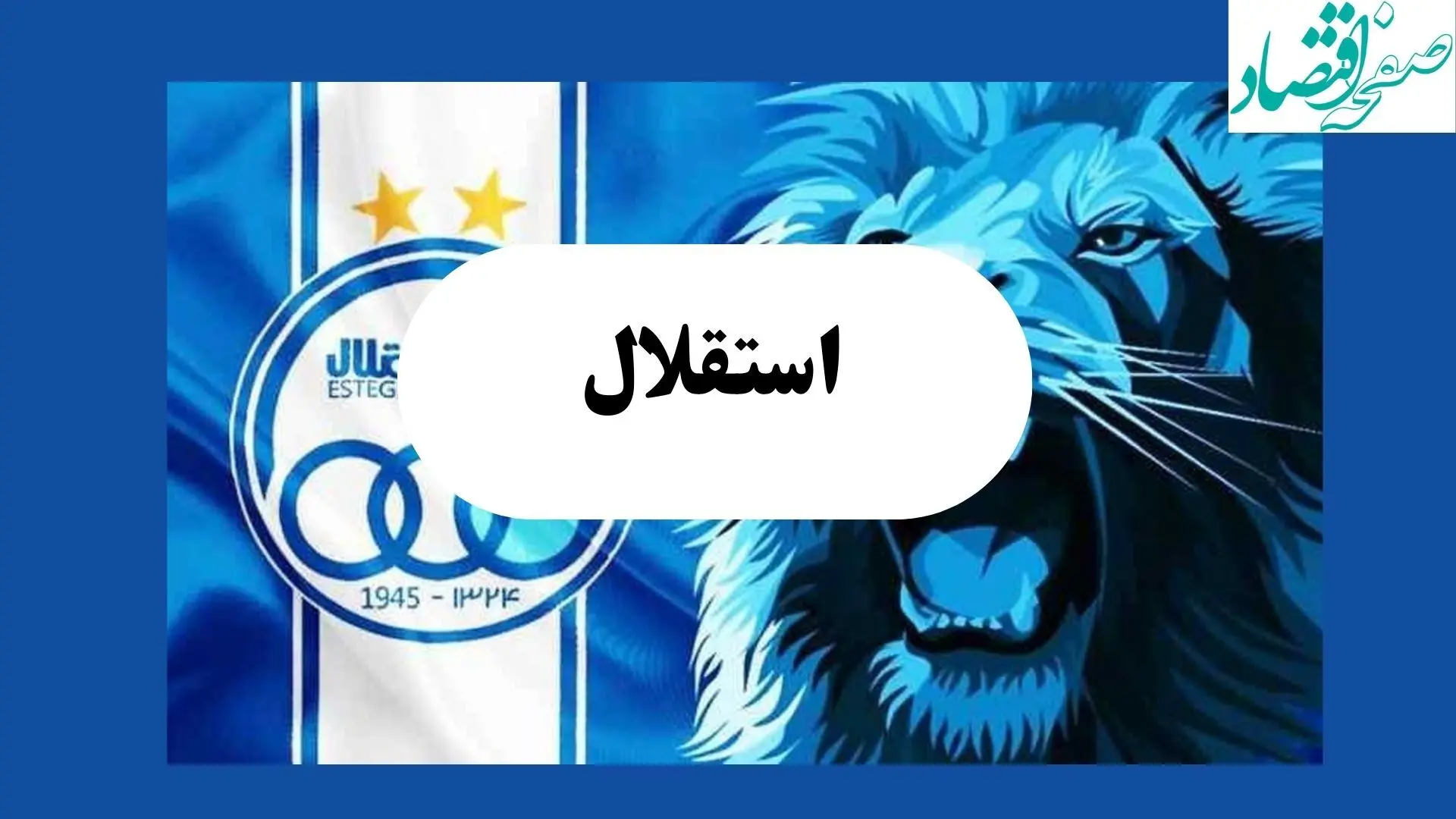 انفجار در استقلال! پایان نقل‌ و انتقالات با یک بمب‌صداکن 
