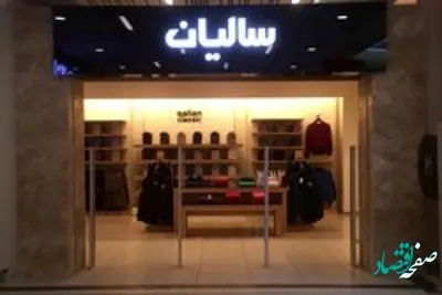 همه چیز درباره برند پوشاک سالیان + تاریخچه و فعالیت ها