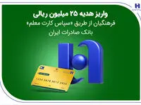 واریز هدیه 25 میلیون ریالی فرهنگیان از طریق «سپاس کارت معلم» بانک صادرات ایران