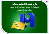 واریز هدیه 25 میلیون ریالی فرهنگیان از طریق «سپاس کارت معلم» بانک صادرات ایران