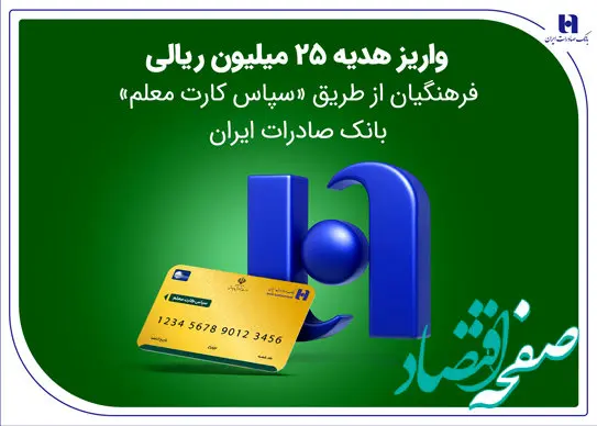 واریز هدیه 25 میلیون ریالی فرهنگیان از طریق «سپاس کارت معلم» بانک صادرات ایران