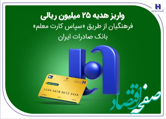 واریز هدیه 25 میلیون ریالی فرهنگیان از طریق «سپاس کارت معلم» بانک صادرات ایران