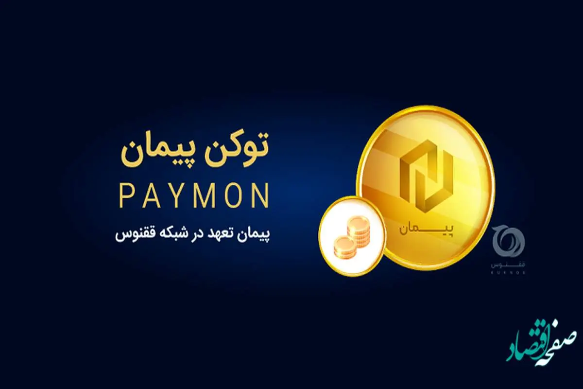 همه چیز درباره ارز دیجیتال پیمان + نحوه خرید ارز دیجیتال ایرانی پیمان