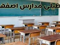 آیا مدارس اصفهان شنبه ۲۵ بهمن ۱۴۰۴ تعطیل است؟ | تعطیلی مدارس اصفهان شنبه