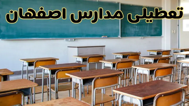 آیا مدارس اصفهان شنبه ۲۵ بهمن ۱۴۰۴ تعطیل است؟ | تعطیلی مدارس اصفهان شنبه