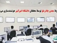 خطوط معدن چادرملو توسط محققان دانشگاه امیرکبیر هوشمندسازی می‌شود