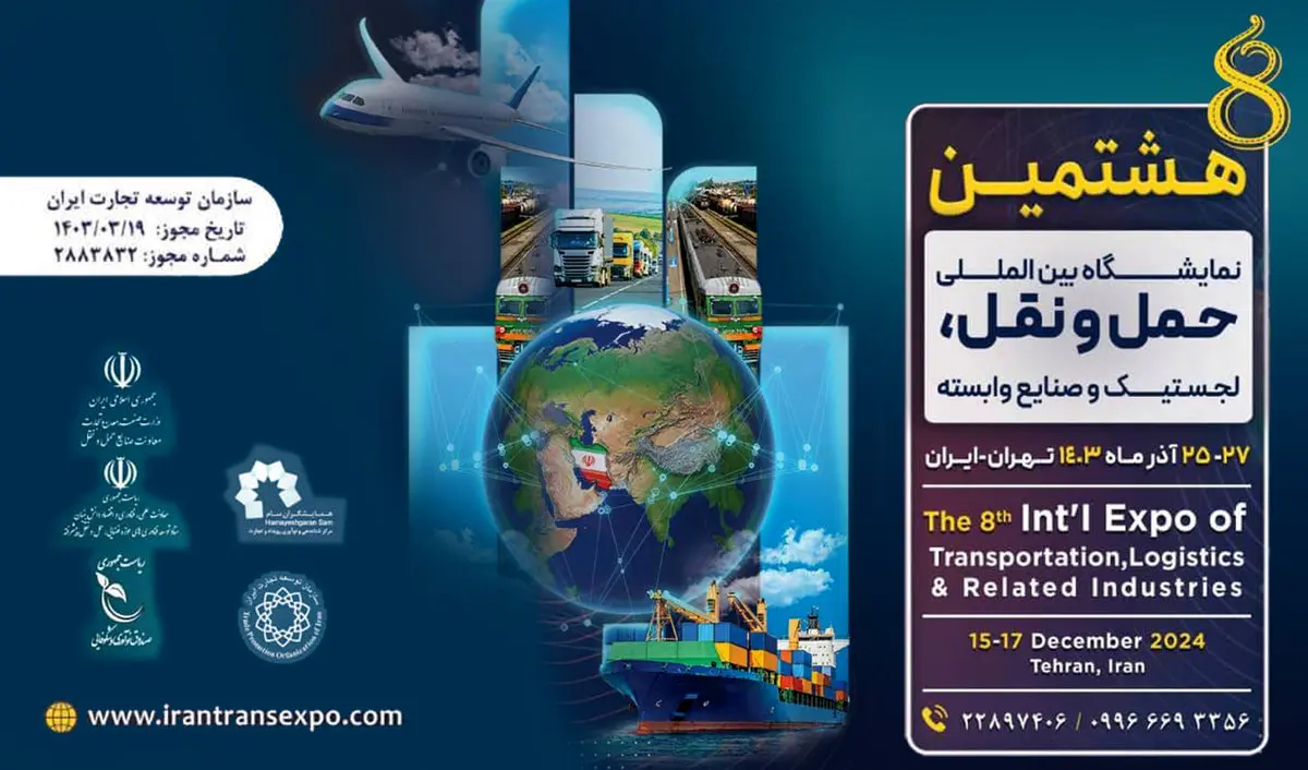 حضور نمایندگان ۹ کشور در هشتمین نمایشگاه حملونقل و لجستیک