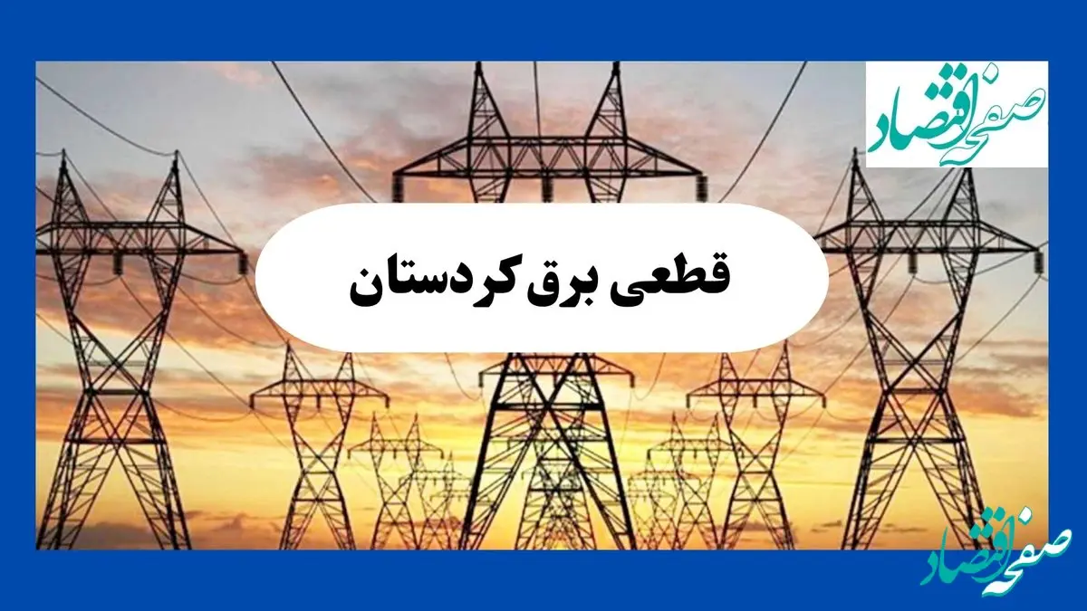 جدول قطعی برق کردستان فردا شنبه ۱۱ مرداد ماه ۱۴۰۴ | برنامه خاموشی برق سنندج شنبه اعلام شد