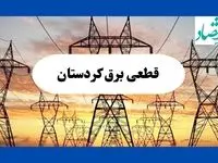 جدول قطعی برق کردستان فردا شنبه ۱۱ مرداد ماه ۱۴۰۴ | برنامه خاموشی برق سنندج شنبه اعلام شد