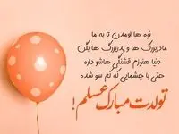 متن زیبای تبریک تولد نوه از طرف پدربزرگ و مادربزرگ
