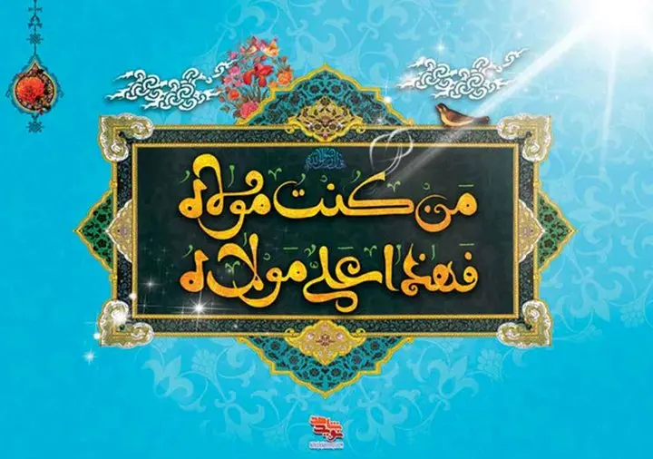 جدیدترین متن تبریک عید غدیر خم همراه با عکس نوشته تبریک برای استوری