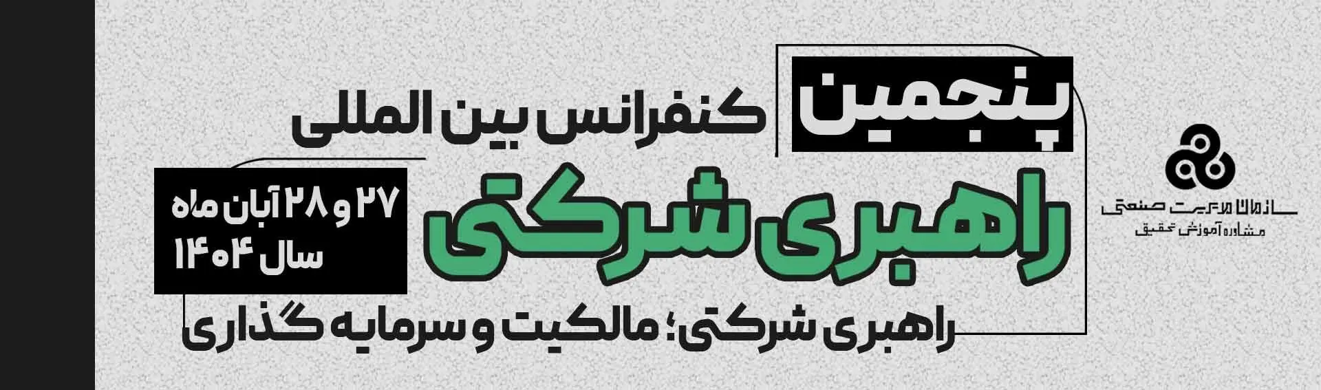 پنجمین کنفرانس بین‌المللی راهبری شرکتی