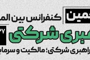 پنجمین کنفرانس بین‌المللی راهبری شرکتی