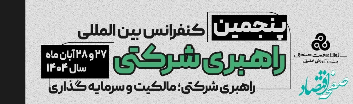 پنجمین کنفرانس بین‌المللی راهبری شرکتی