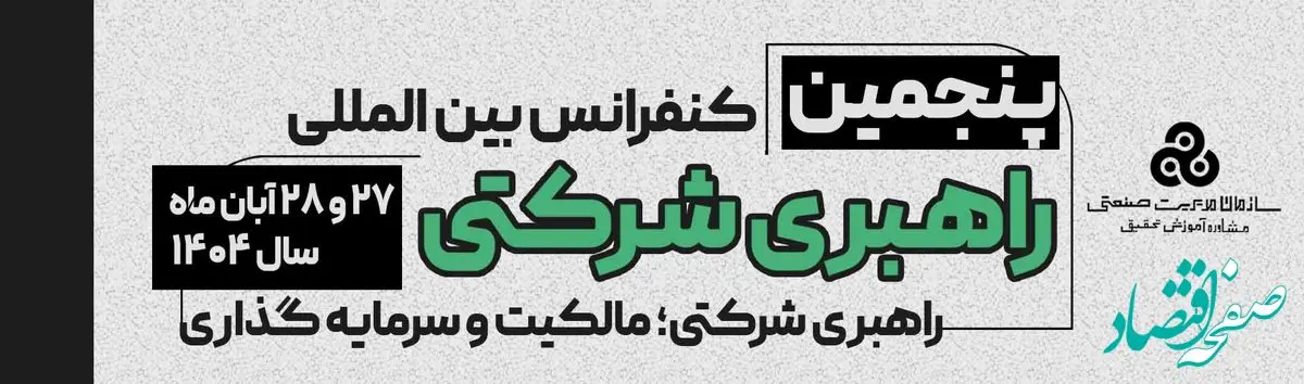 پنجمین کنفرانس بین‌المللی راهبری شرکتی