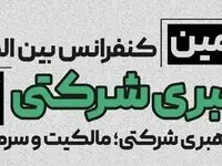 پنجمین کنفرانس بین‌المللی راهبری شرکتی