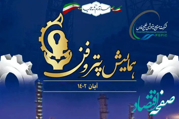 همایش پتروفن در آبان ماه ۱۴۰۲ برگزار می شود؟