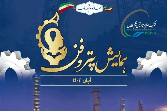 همایش پتروفن در آبان ماه ۱۴۰۲ برگزار می شود؟