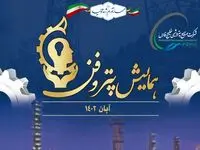 همایش پتروفن در آبان ماه ۱۴۰۲ برگزار می شود؟