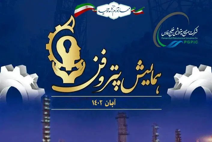 همایش پتروفن در آبان ماه ۱۴۰۲ برگزار می شود؟