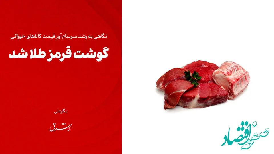 گوشت قرمز به نرخ طلا شد!