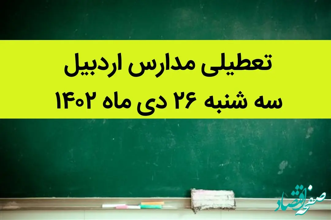 آیا مدارس اردبیل فردا سه شنبه ۲۶ دی ماه ۱۴۰۲ تعطیل است؟ | تعطیلی مدارس اردبیل سه شنبه ۲۶ دی ماه ۱۴۰۲