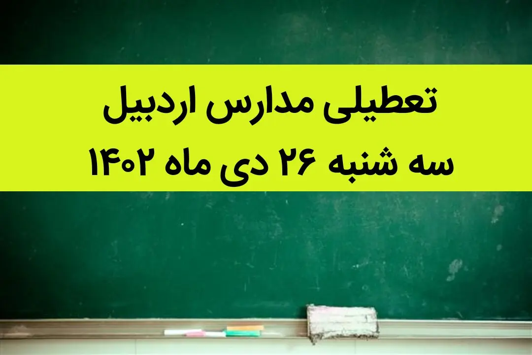 آیا مدارس اردبیل فردا سه شنبه ۲۶ دی ماه ۱۴۰۲ تعطیل است؟ | تعطیلی مدارس اردبیل سه شنبه ۲۶ دی ماه ۱۴۰۲