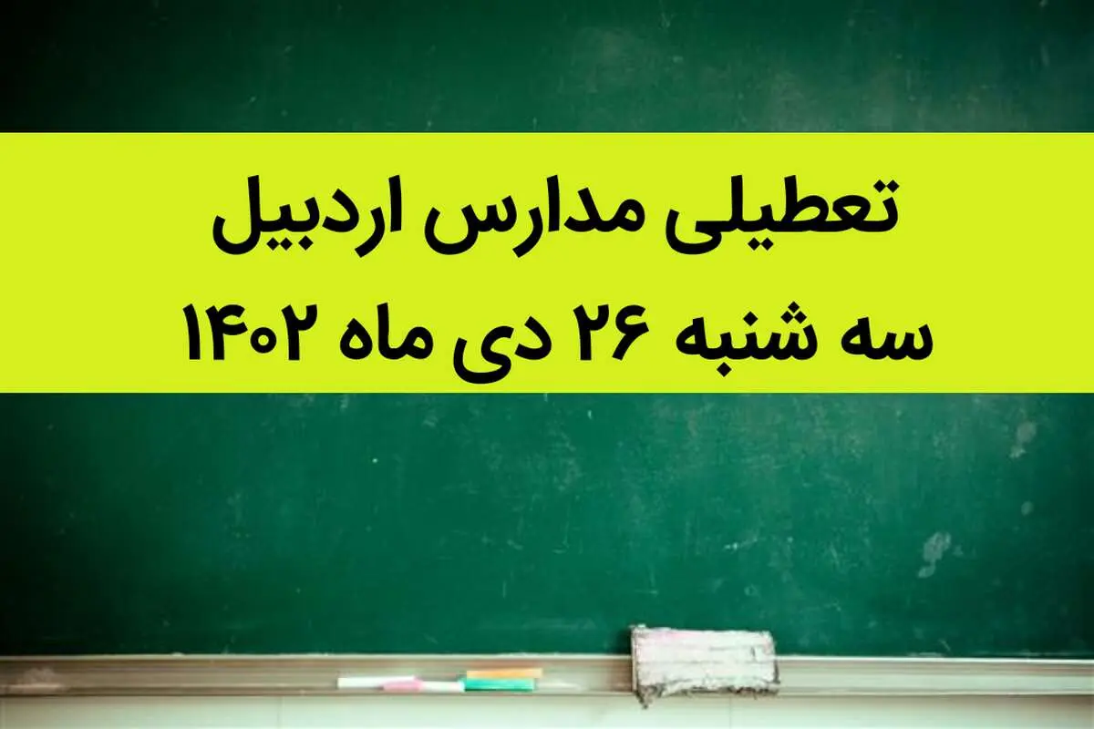 آیا مدارس اردبیل فردا سه شنبه ۲۶ دی ماه ۱۴۰۲ تعطیل است؟ | تعطیلی مدارس اردبیل سه شنبه ۲۶ دی ماه ۱۴۰۲