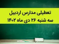 آیا مدارس اردبیل فردا سه شنبه ۲۶ دی ماه ۱۴۰۲ تعطیل است؟ | تعطیلی مدارس اردبیل سه شنبه ۲۶ دی ماه ۱۴۰۲